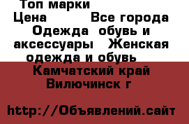 Топ марки Karen Millen › Цена ­ 750 - Все города Одежда, обувь и аксессуары » Женская одежда и обувь   . Камчатский край,Вилючинск г.